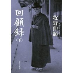 回顧録〈下〉 改版 (中公文庫プレミアム) [文庫]