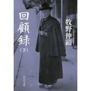 回顧録〈下〉 改版 (中公文庫プレミアム) [文庫]