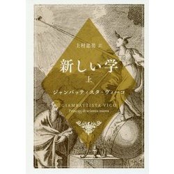 新しい学〈上〉(中公文庫) [文庫]