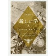 新しい学〈上〉(中公文庫) [文庫]