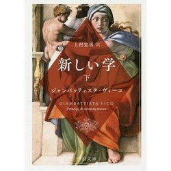 新しい学〈下〉(中公文庫) [文庫]