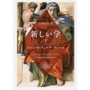 新しい学〈下〉(中公文庫) [文庫]