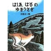 はしれ はるのゆきうさぎ （いきるよろこび） [絵本]