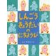 しんごうきょうだいのにちようび [絵本]