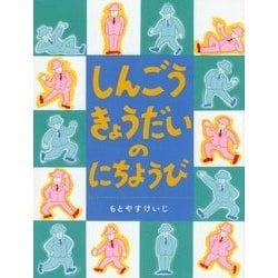 しんごうきょうだいのにちようび [絵本]