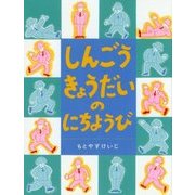 しんごうきょうだいのにちようび [絵本]