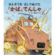せんそうをはしりぬけた「かば」でんしゃ [絵本]