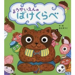 ようかいえんのばけくらべ [絵本]