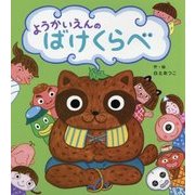 ようかいえんのばけくらべ [絵本]