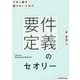 だまし絵を描かないための-- 要件定義のセオリー [単行本]