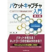 ヨドバシ.com - パケットキャプチャ入門―LANアナライザWireshark