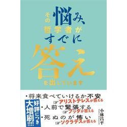 その悩み、すでに哲学者が答えを出しています [単行本]