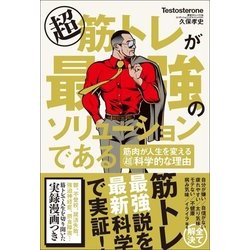 超 筋トレが最強のソリューションである―筋肉が人生を変える超科学的な理由 [単行本]