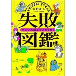 失敗図鑑 すごい人ほどダメだった! [単行本]