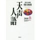 英文対照 天声人語2018春Vol.192 [全集叢書]