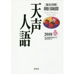 英文対照 天声人語2018春Vol.192 [全集叢書]