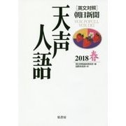 英文対照 天声人語2018春Vol.192 [全集叢書]