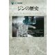 ジンの歴史 （「食」の図書館） [単行本]