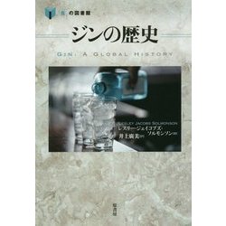 ジンの歴史 （「食」の図書館） [単行本]