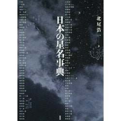 ヨドバシ.com - 日本の星名事典 [単行本] 通販【全品無料配達】