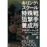 特殊戦狙撃手養成所 上-キリング・スクール [単行本]