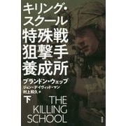 特殊戦狙撃手養成所 下-キリング・スクール [単行本]