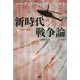 新時代「戦争論」 [単行本]