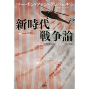 新時代「戦争論」 [単行本]