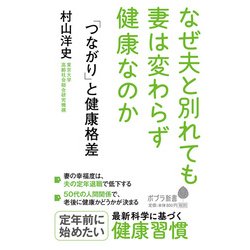 （150）「つながり」と健康格差-なぜ夫と別れても妻は変わらず健康なのか （ポプラ新書<150>） [新書]