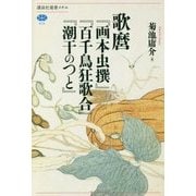 歌麿『画本虫撰』『百千鳥狂歌合』『潮干のつと』(講談社選書メチエ) [全集叢書]