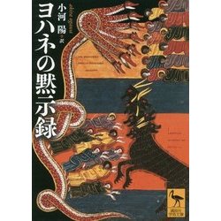 ヨハネの黙示録(講談社学術文庫) [文庫]
