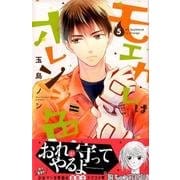 モエカレはオレンジ色（5）(KC　デザート) [コミック]