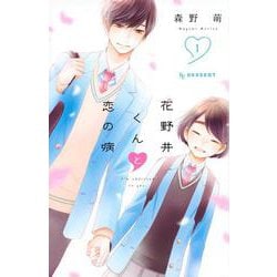 花野井くんと恋の病（1）(KC　デザート) [コミック]