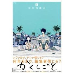 かくしごと（6）(KCデラックス) [コミック]