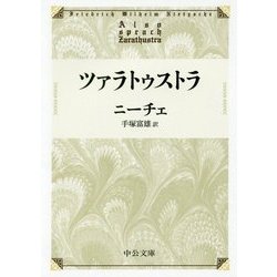 ツァラトゥストラ 改版 (中公文庫プレミアム) [文庫]