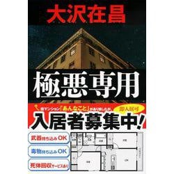 極悪専用(文春文庫) [文庫]