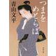 つまをめとらば （文春文庫） [文庫]
