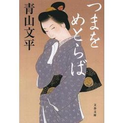 つまをめとらば （文春文庫） [文庫]