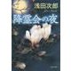 降霊会の夜 （文春文庫） [文庫]