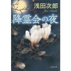 降霊会の夜 （文春文庫） [文庫]