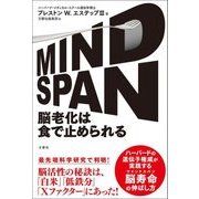 MINDSPAN 脳老化は食で止められる―ハーバードの遺伝子権威が実践する脳寿命の伸ばし方 [単行本]