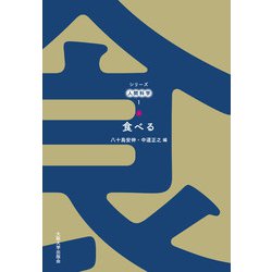 食べる(シリーズ人間科学〈1〉) [全集叢書]