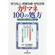 学力向上・授業改善・学校改革 カリマネ100の処方-学力向上請負人と先進事例に学ぶ [単行本]