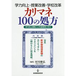 学力向上・授業改善・学校改革 カリマネ100の処方-学力向上請負人と先進事例に学ぶ [単行本]