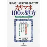 学力向上・授業改善・学校改革 カリマネ100の処方-学力向上請負人と先進事例に学ぶ [単行本]