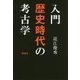 入門 歴史時代の考古学 [単行本]