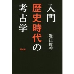 入門 歴史時代の考古学 [単行本]