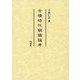 古墳時代銅鏡論考 [単行本]