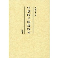 古墳時代銅鏡論考 [単行本]