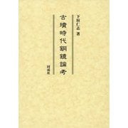 古墳時代銅鏡論考 [単行本]